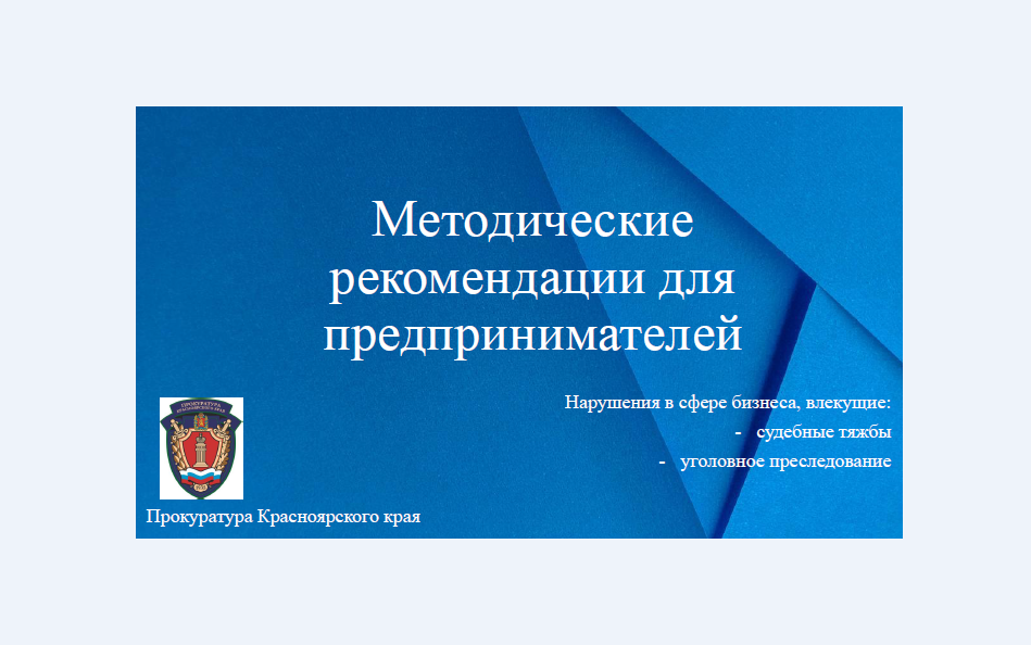 Методические рекомендации предпринимателям.